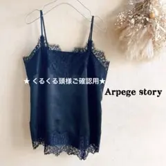 【美品】アルページュストーリー 定価1.5万 サテン レースキャミ ブラック 2
