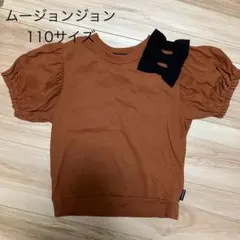 ムージョンジョン　トップス　110