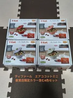 T-faL ティファール エアココット ミニ 4個セット