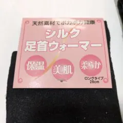 シルク足首ウォーマー２足　ブラック　ロングタイプ