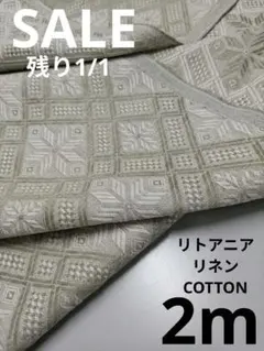 生地・リトアニアリネンCOTTON〈2m〉