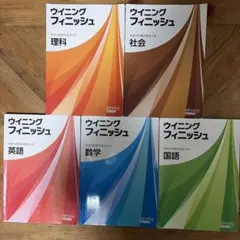 【別冊解答付】ウイニングフィニッシュ 中学3年 5教科セット 書き込みあり 匿配