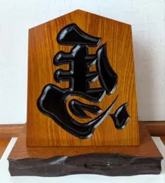 将棋駒 「王将」 特大 大源作 縁起物(出世・成功・商売繁盛) - メルカリ