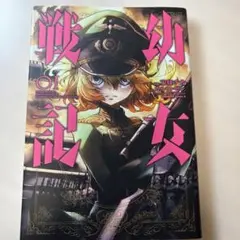 初版】【帯あり】幼女戦記 1巻 東條チカ - メルカリ