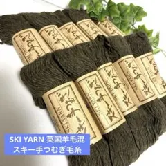 SKI YARN 英国羊毛混　スキー手つむぎ毛糸　深緑　50g10玉　手編み