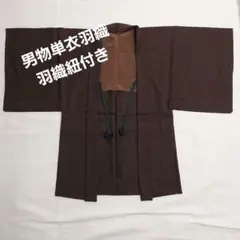 男物単衣羽織 / 羽織紐付