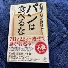 長生きしたけりゃパンは食べるな