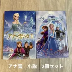 2冊セット【アナと雪の女王】【アナと雪の女王2 】小説　ノベライズ　中学年から