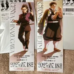 鬼滅の刃 無限城編 チケット風カード 悲鳴嶼行冥 不死川玄弥