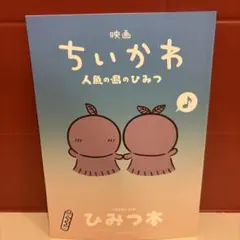新品未読映画 ちいかわ 人魚の島のひみつ 入場者特典 第5弾 ひみつ本