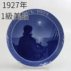 ロイヤルコペンハーゲン イヤープレート 1927年 クリスマスの夜に舵 IAb6 ロイヤルコペンハーゲン イヤープレート 1927年 クリスマスの夜に舵