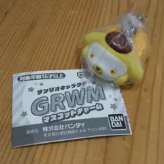 ポムポムプリン　GRWMマスコットチャーム