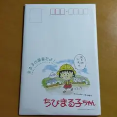 ちびまる子ちゃん 記念はがき5枚セット