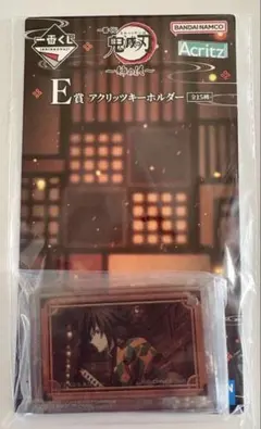 (匿名発送)一番くじ 鬼滅の刃〜姉の仇〜E賞 アクリッツキーホルダー 冨岡義勇