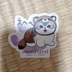 えへへ　mofsand モバイルステッカーコレクション　モフサンド　たぬき
