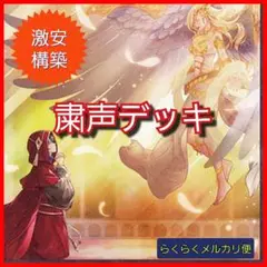 【遊戯王】激安構築　粛声デッキ