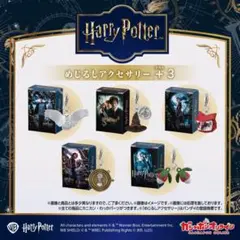 ハリー・ポッター めじるしアクセサリー　（ばら売りorセット売り）