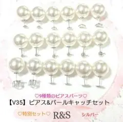 【V35】♥豪華セット♥ピアスパーツ＆パールキャッチセット