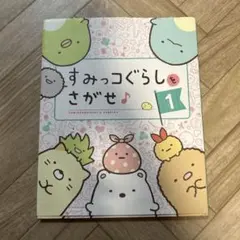 すみっコぐらしをさがせ 1
