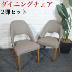 ダイニングチェア 2脚セット シンプル 木製フレーム 家具 インテリア J036