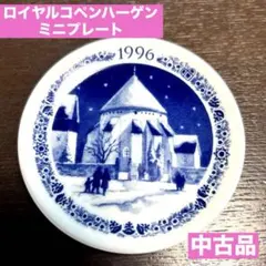 ロイヤルコペンハーゲン ミニイヤープレート COPENHAGEN 1996のサムネイル