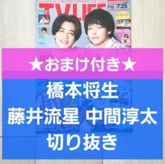 【橋本将生 藤井流星 中間淳太 切り抜き】TVLIFE 2025年 7/25号