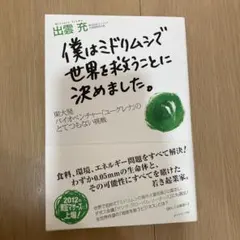 僕はミドリムシで世界を救うことに決めました。