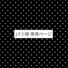 J.T②様 専用ページ