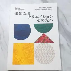 シャネル展　図録　未知なるクリエイションその先へ　エキシビジョン　匿名発送 CHANEL シャネル 未知なるクリエイションその先へ 展覧会図録 - メルカリ