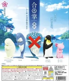 合掌 水拝 カプセルトイ フィギュア 4種セット