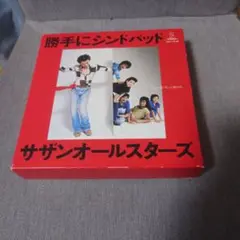 ★CDなし★サザン/勝手にシンドバッド(胸さわぎのスペシャルボックス)