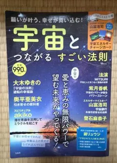 願いが叶う、幸せが舞い込む! 宇宙とつながる すごい法則