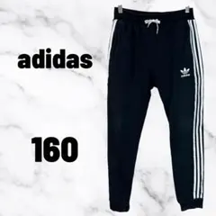 【adidas】トラックパンツ　スリーストライプス　総ゴム　テーパード　160