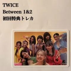 匿名配送：TWICE　集合①　Between 1&2　初回特典トレカ