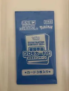 ポケモンカード イラストコンテスト2024 プロモカード