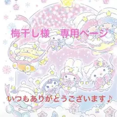 梅干し様　専用ページ