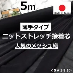 ⭐処分⭐＜５ｍ＞ニットストレッチ芯＊黒＊ブラック＊メッシュ＊薄手＊runpo＊Ａ