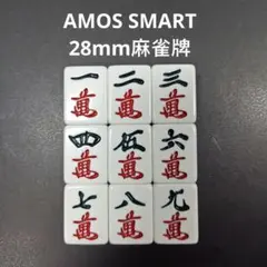 아모스 스마트 28mm 마작 타일 만코 9개 세트