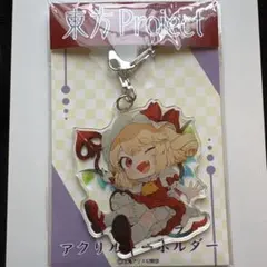 【東方Project】フランドール・スカーレット アクリルキーホルダー