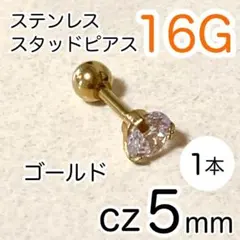 16G cz5mm スタッドピアス★ゴールド ボールキャッチ ステンレス