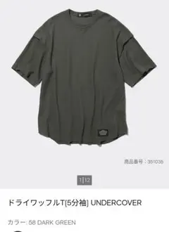GU×UNDERCOVER ドライワッフルT 5分袖 ダークグリーン Lサイズ