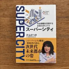 スーパーシティ