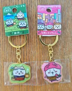 ちいかわ 地域限定キーホルダー 2個セット