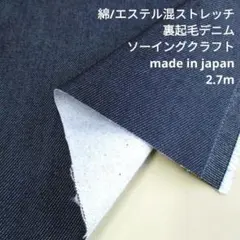 綿/エステル混　ストレッチ裏起毛デニム　2.7ｍ　URD-01　生地はぎれ