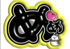 目黒蓮‎♡ かわいい うちわ文字 おまけつき