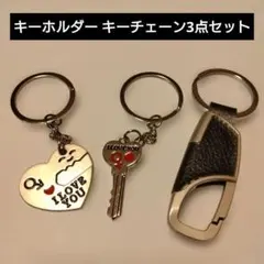 ☘️キーホルダー3点セットキーチェーンキーリング 愛の南京錠ハートキーホルダー