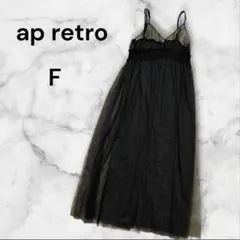 ap retro　チュールドレス　キャミワンピース　 F　黒