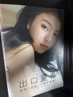 直筆サイン入り 出口夏希 写真集 「liberte」 初版 帯付 ポストカード