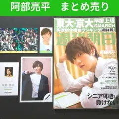 SnowMan　阿部亮平　公式写真　名刺風カード　厚紙　切り抜き　週間朝日　特典