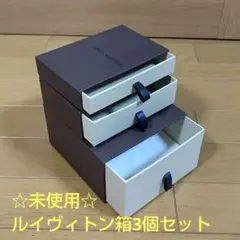 ルイヴィトン 空き箱 ３個セット